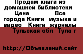 Продам книги из домашней библиотеки › Цена ­ 50-100 - Все города Книги, музыка и видео » Книги, журналы   . Тульская обл.,Тула г.